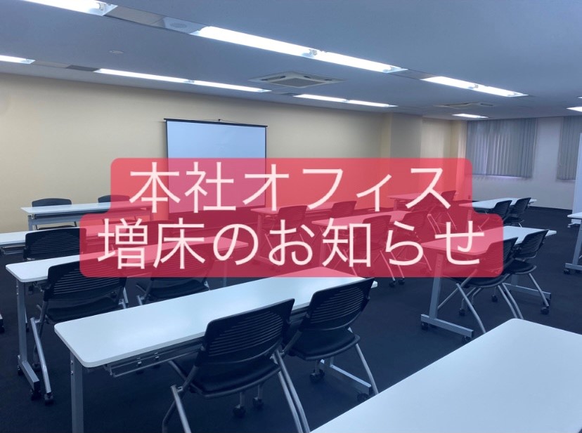 本社オフィスを増床しました★